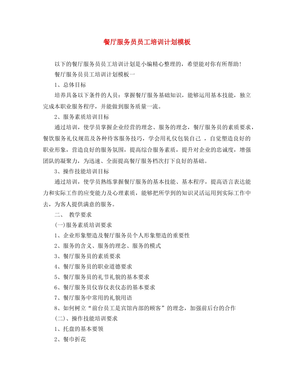 餐厅服务员员工培训计划模板 _第1页
