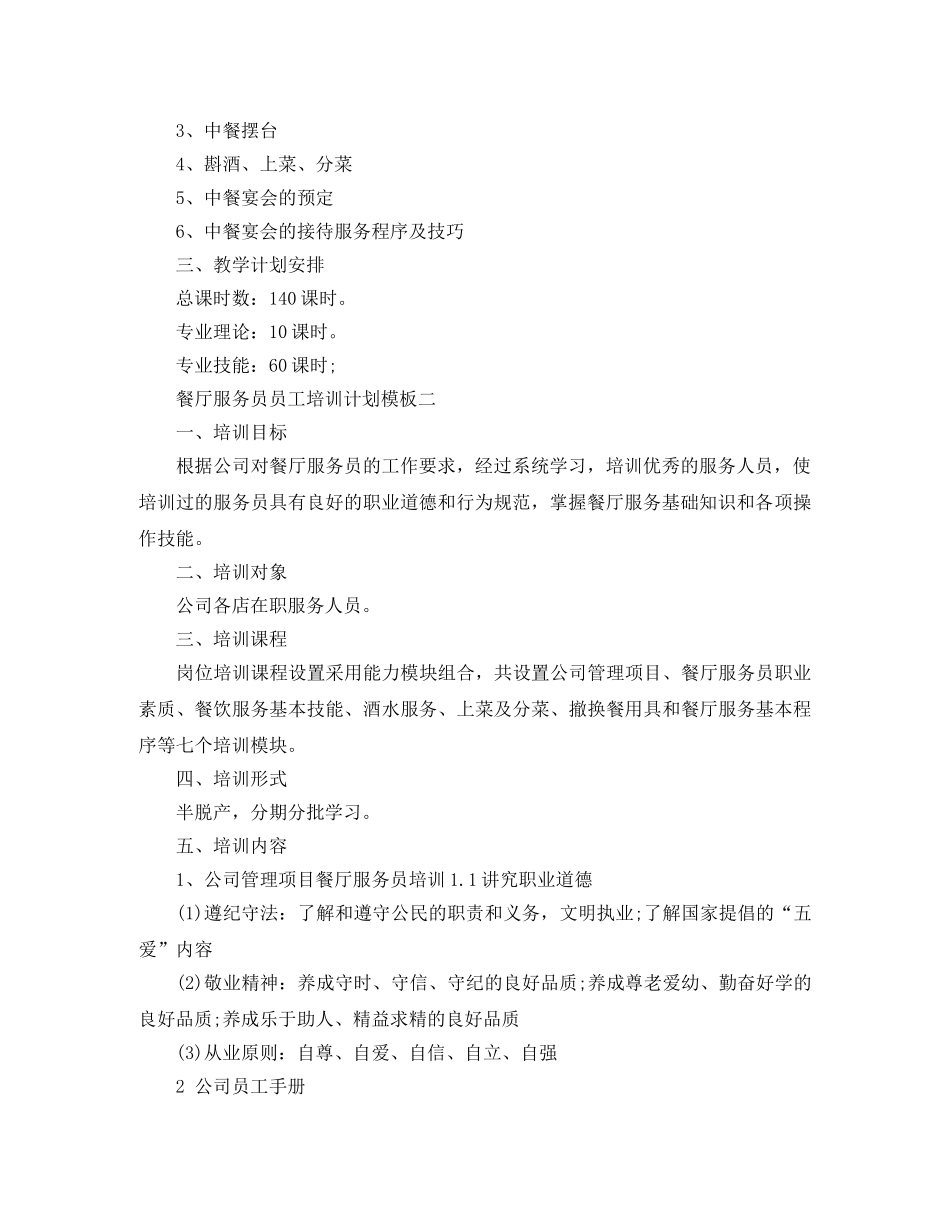 餐厅服务员员工培训计划模板 _第2页