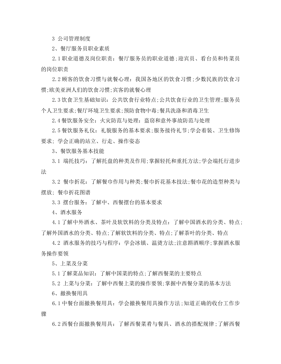 餐厅服务员员工培训计划模板 _第3页