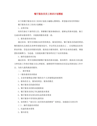 餐厅服务员员工培训计划模板 