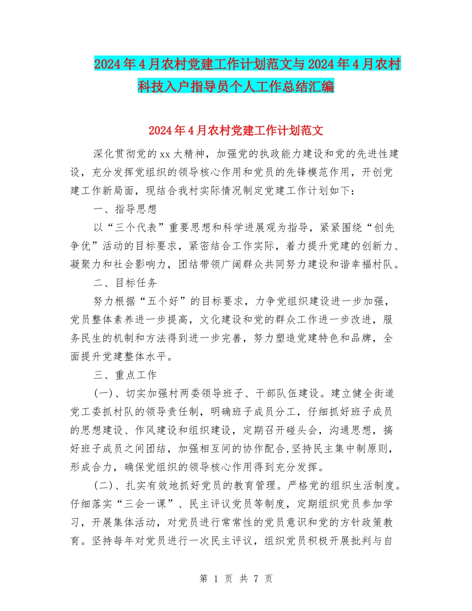 2024年4月农村党建工作计划范文与2024年4月农村科技入户指导员个人工作总结汇编_第1页