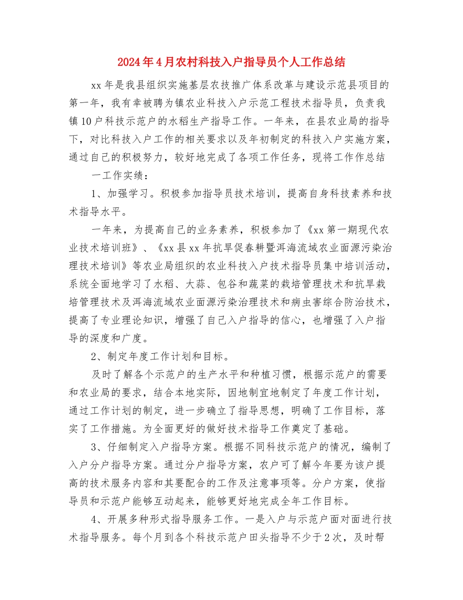 2024年4月农村党建工作计划范文与2024年4月农村科技入户指导员个人工作总结汇编_第3页