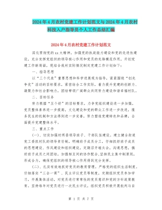 2024年4月农村党建工作计划范文与2024年4月农村科技入户指导员个人工作总结汇编
