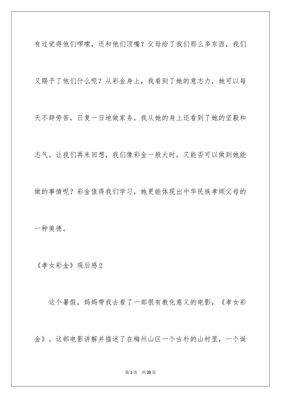 2024《孝女彩金》观后感_6_第3页
