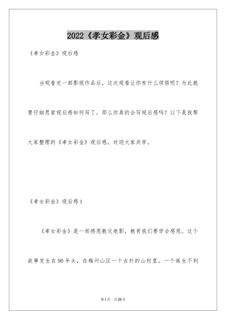 2024《孝女彩金》观后感_6