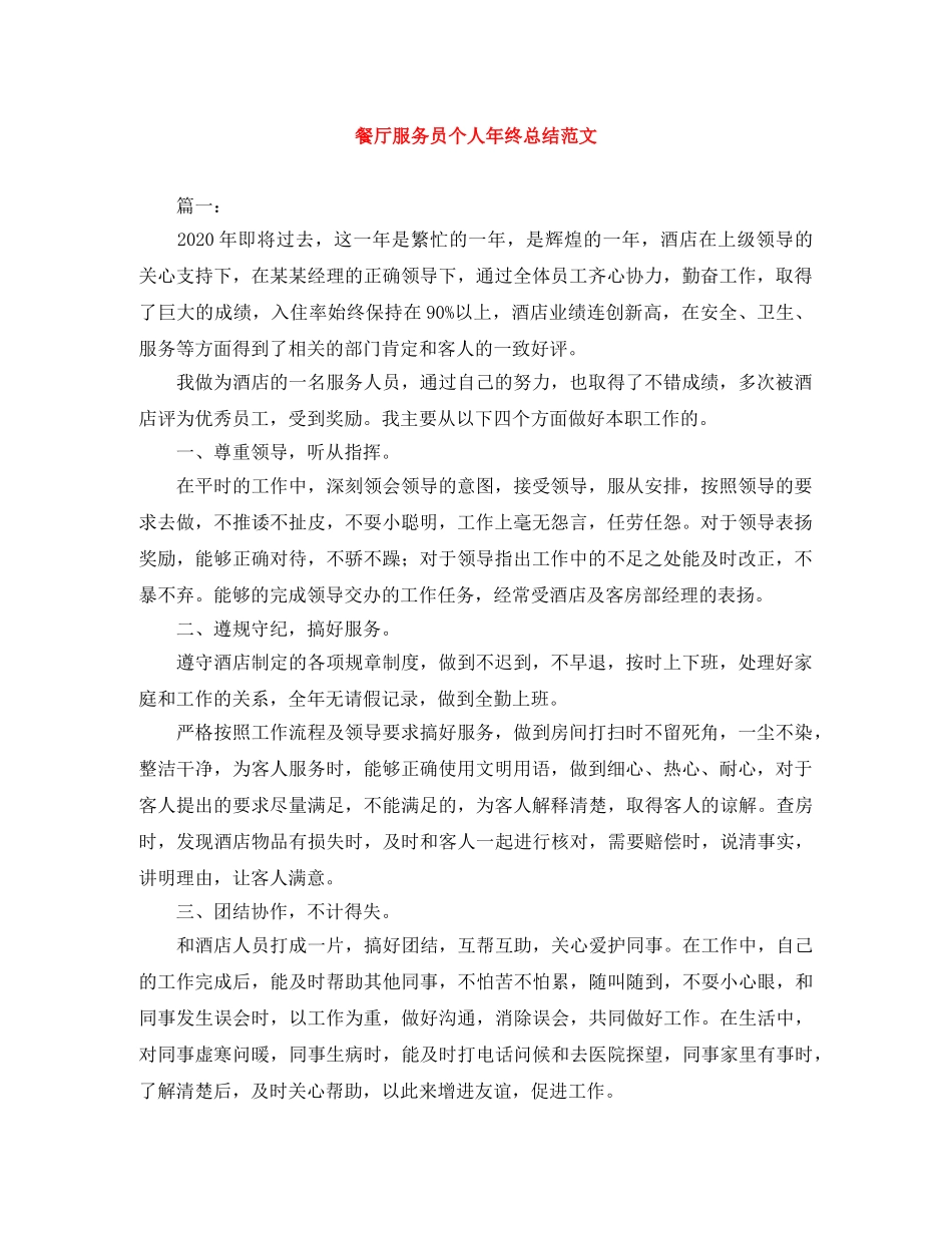 餐厅服务员个人年终总结范文 _第1页