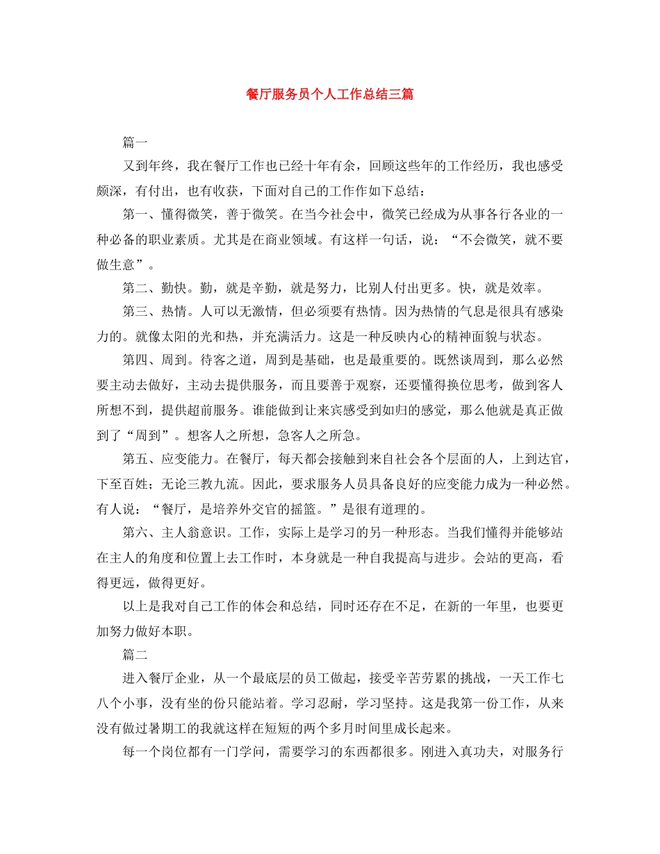 餐厅服务员个人工作总结三篇 _第1页