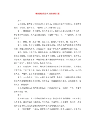 餐厅服务员个人工作总结三篇 