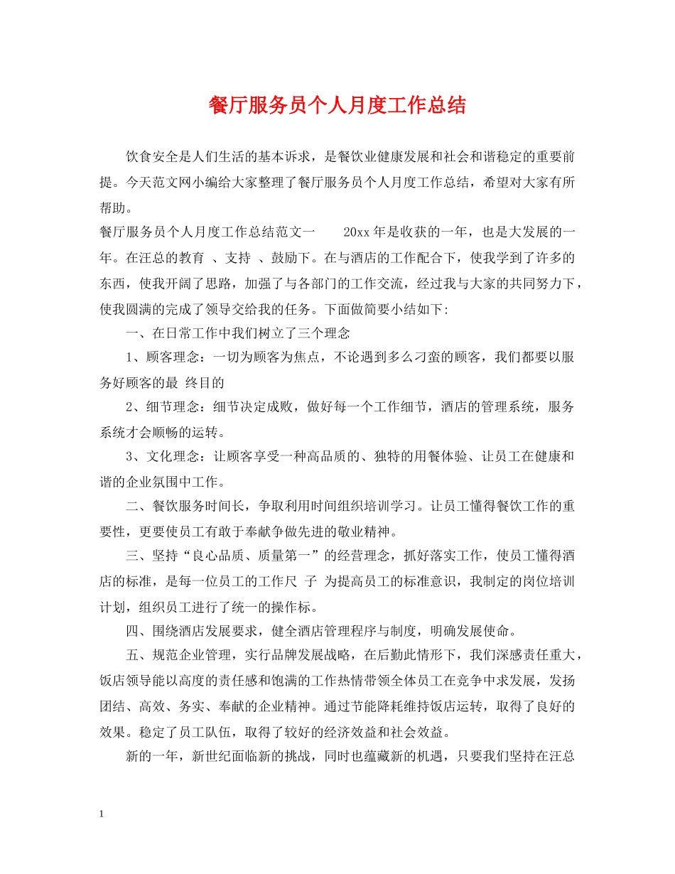 餐厅服务员个人月度工作总结 _第1页