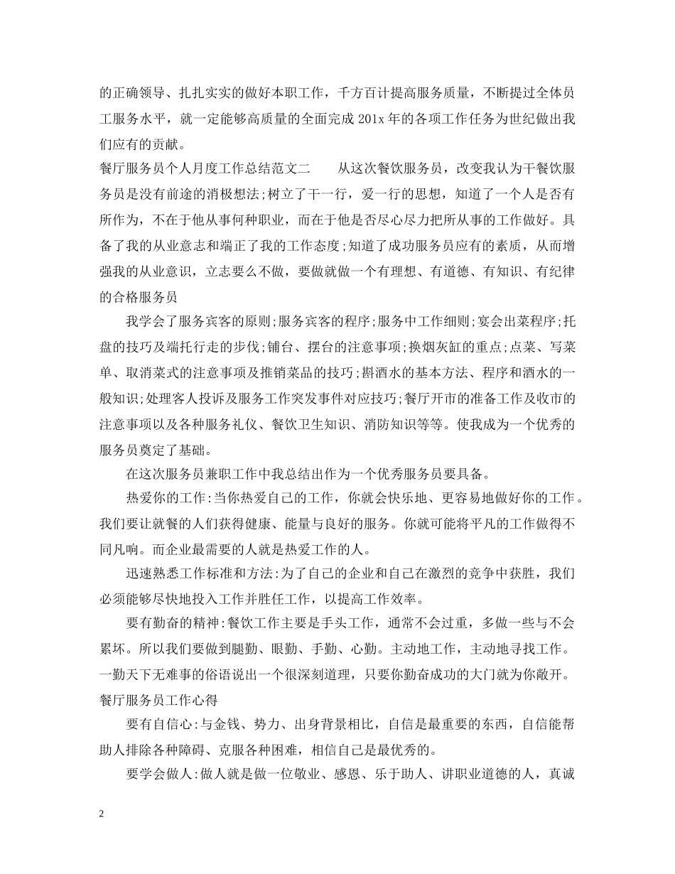 餐厅服务员个人月度工作总结 _第2页