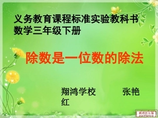 除数是一位数的除法课件