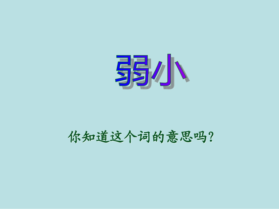 我不是最弱小的 _第2页