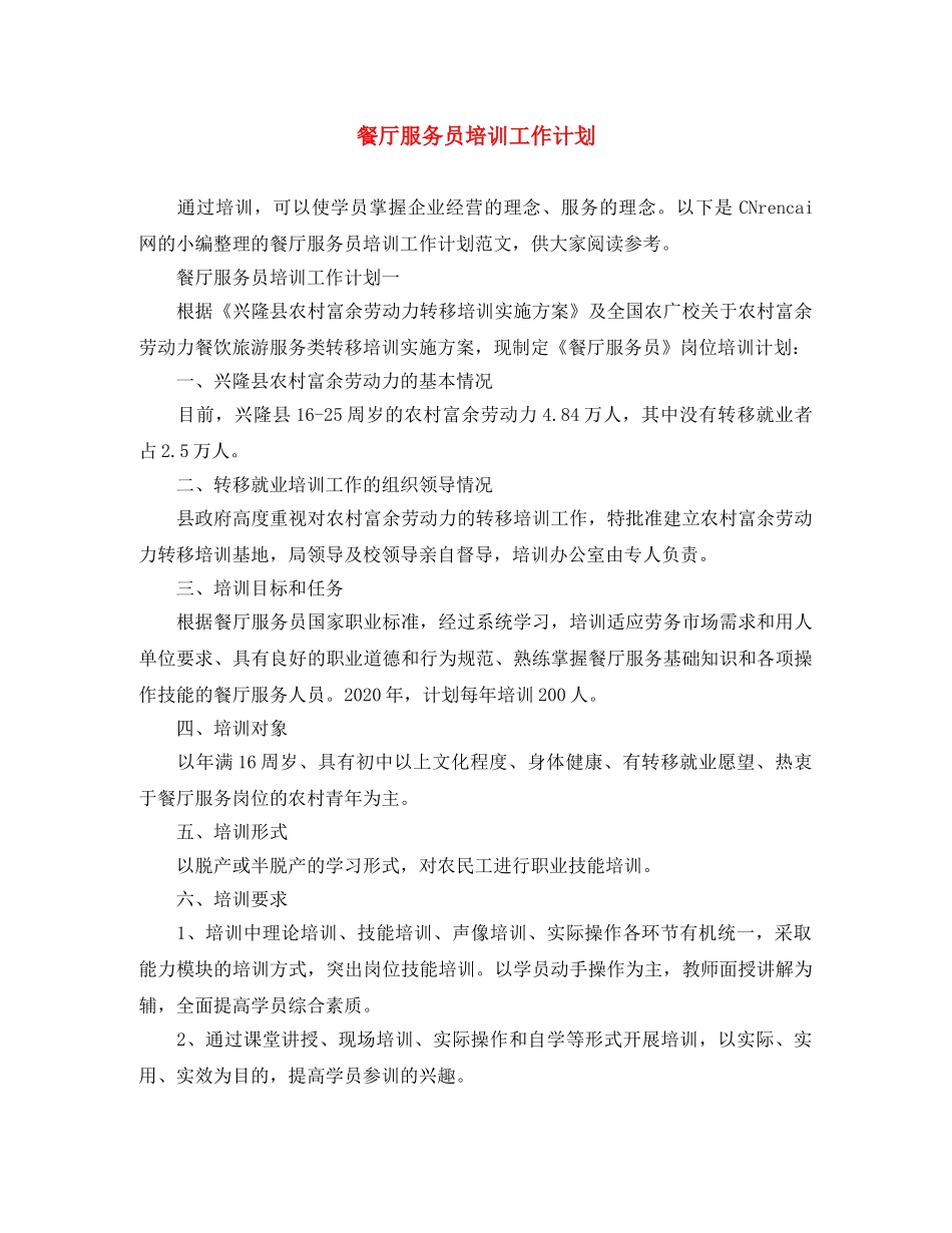 餐厅服务员培训工作计划 _第1页