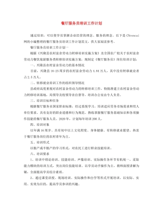 餐厅服务员培训工作计划 