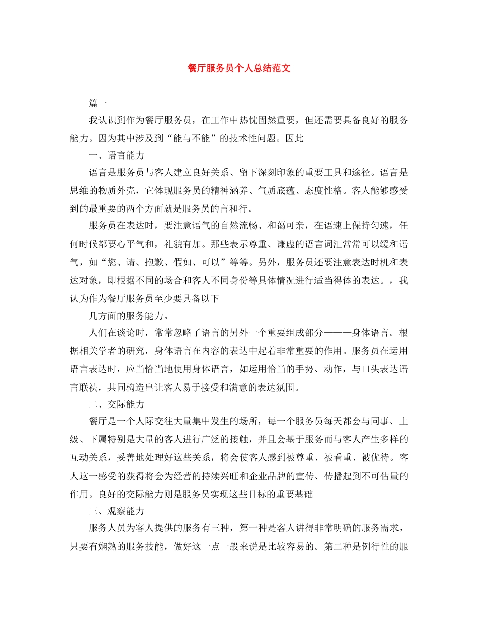 餐厅服务员个人总结范文 _第1页