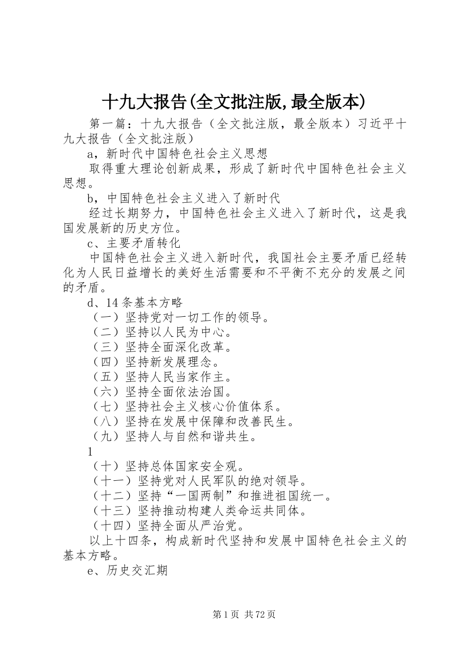 十九大报告(全文批注版,最全版本)_第1页