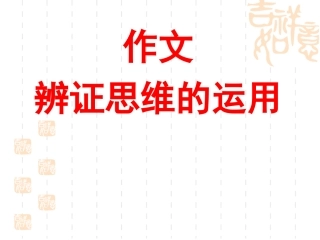 作文中辨证思维运用