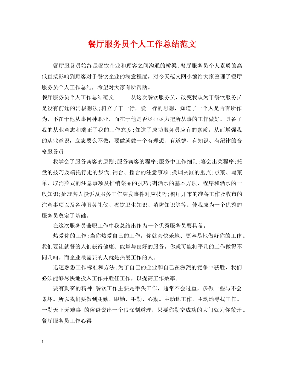 餐厅服务员个人工作总结范文2 _第1页