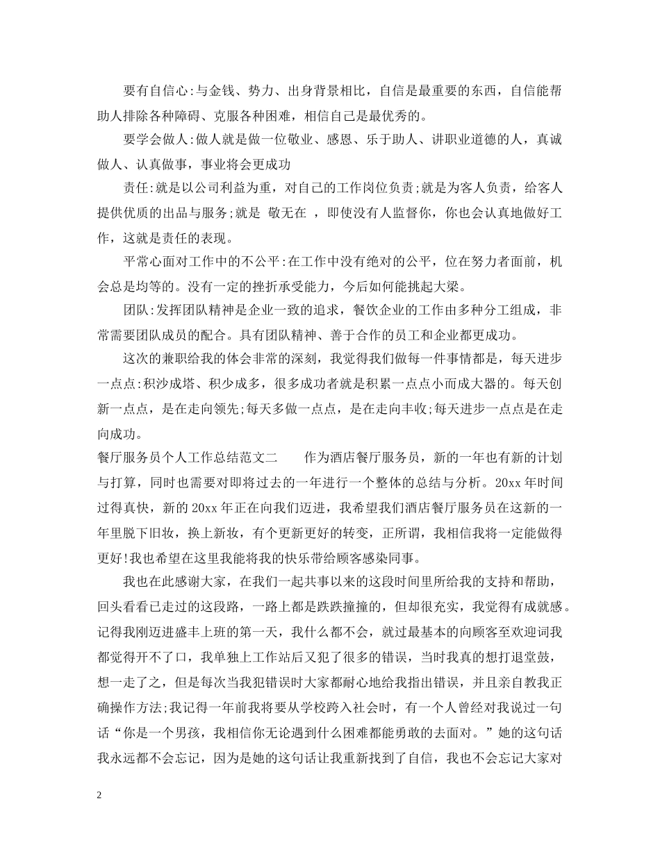 餐厅服务员个人工作总结范文2 _第2页