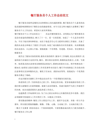 餐厅服务员个人工作总结范文2 