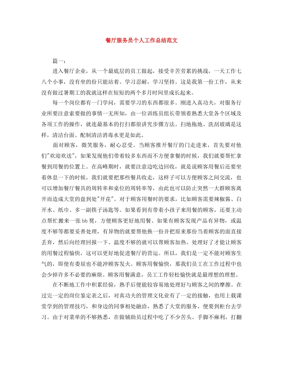 餐厅服务员个人工作总结范文 _第1页