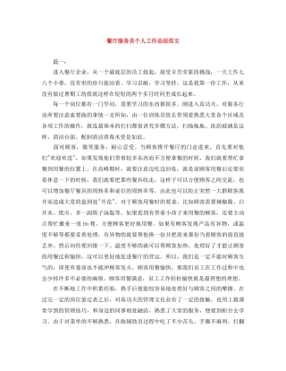 餐厅服务员个人工作总结范文 