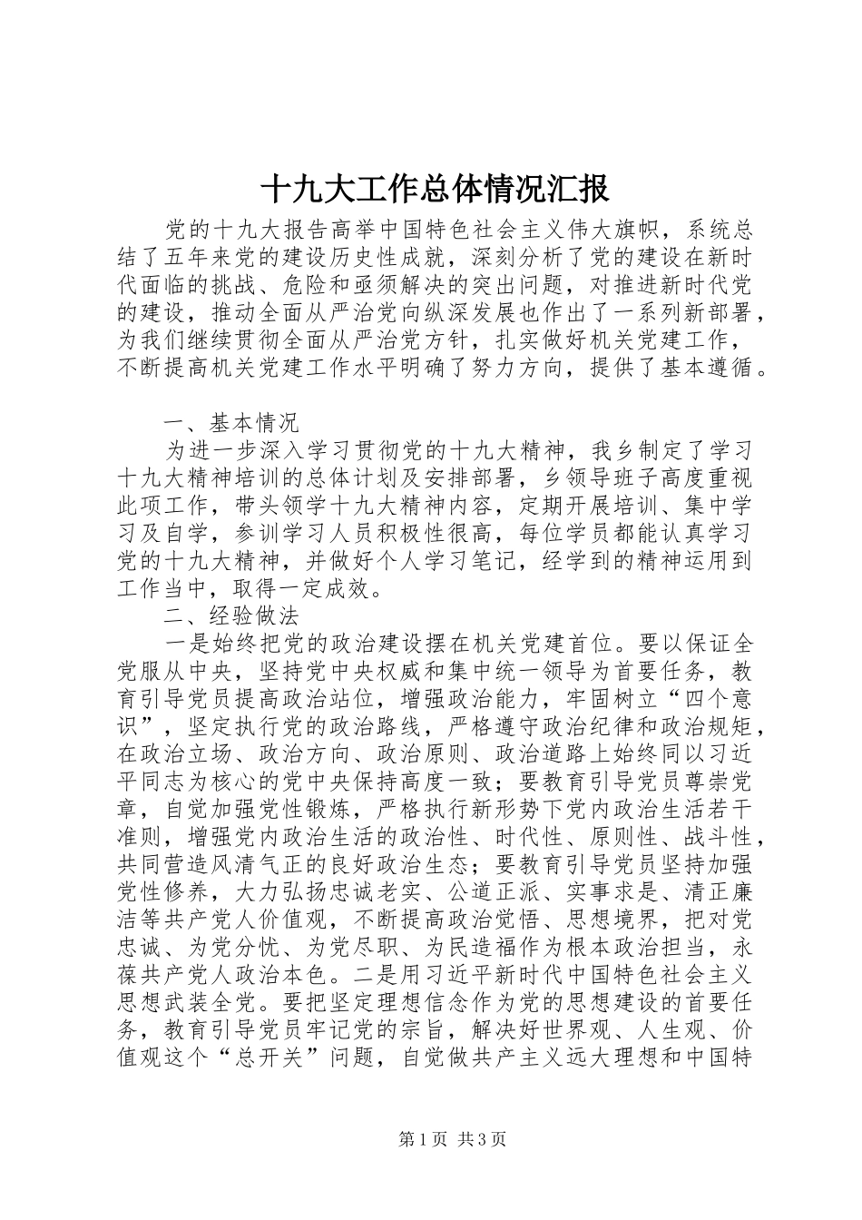 十九大工作总体情况汇报_第1页