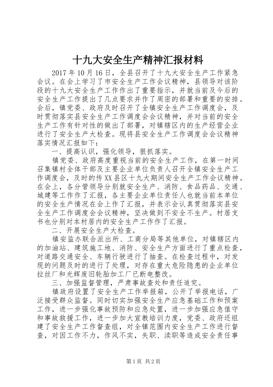 十九大安全生产精神汇报材料_第1页
