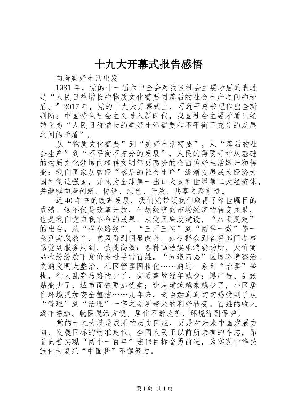 十九大开幕式报告感悟_第1页