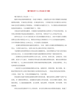 餐厅服务员个人工作总结【十篇】 