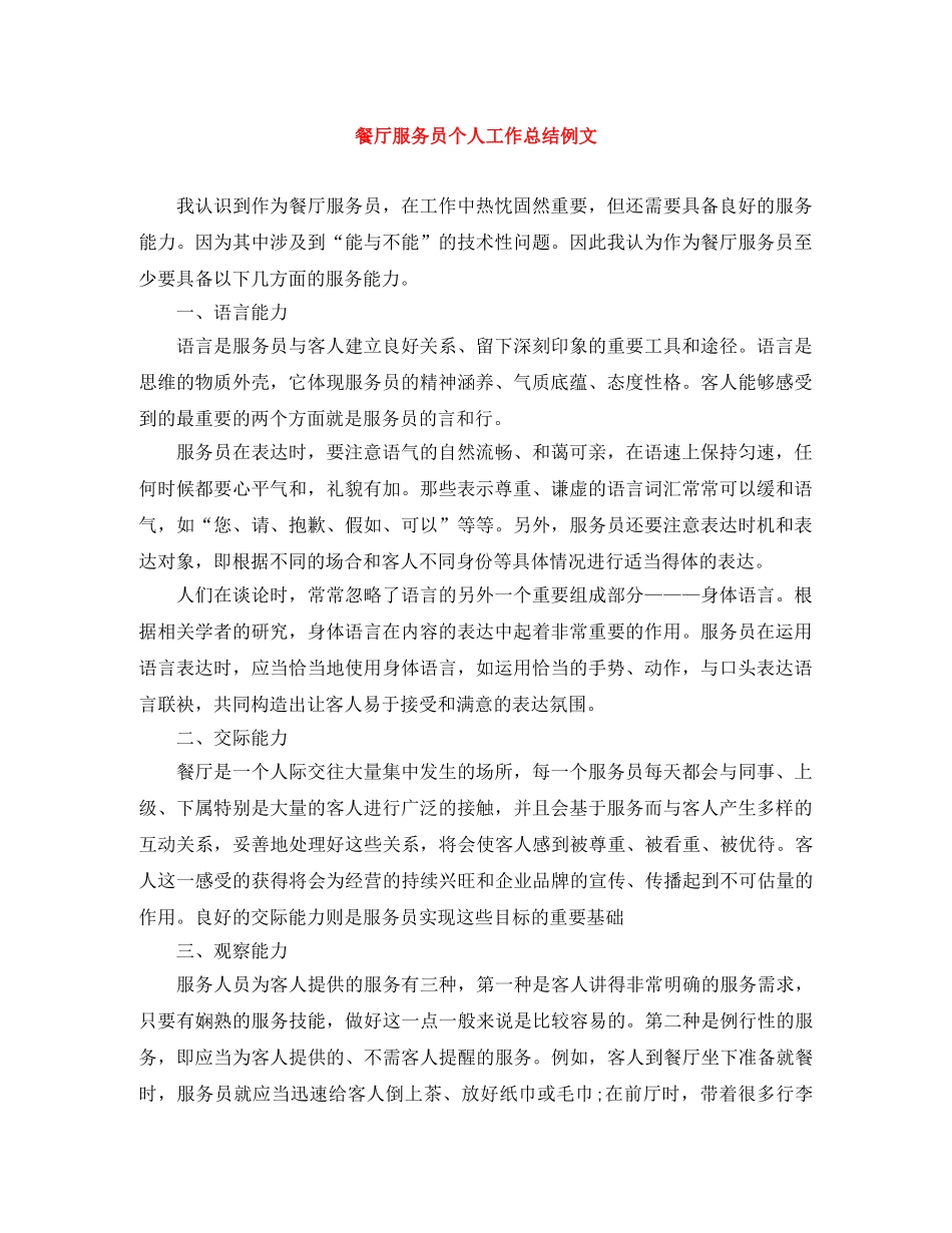 餐厅服务员个人工作总结例文 _第1页