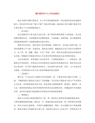 餐厅服务员个人工作总结例文 