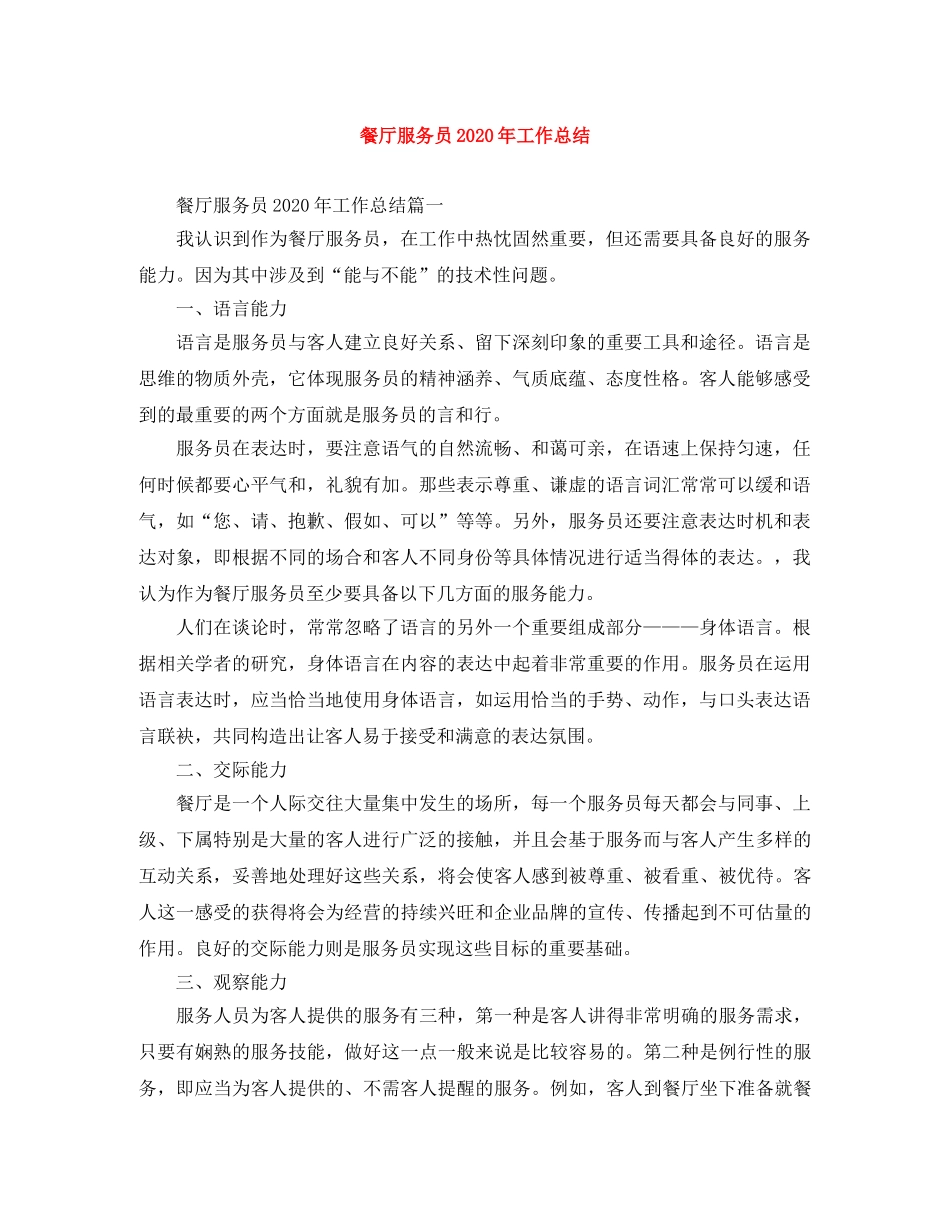 餐厅服务员2020年工作总结 _第1页