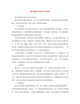 餐厅服务员2020年工作总结 