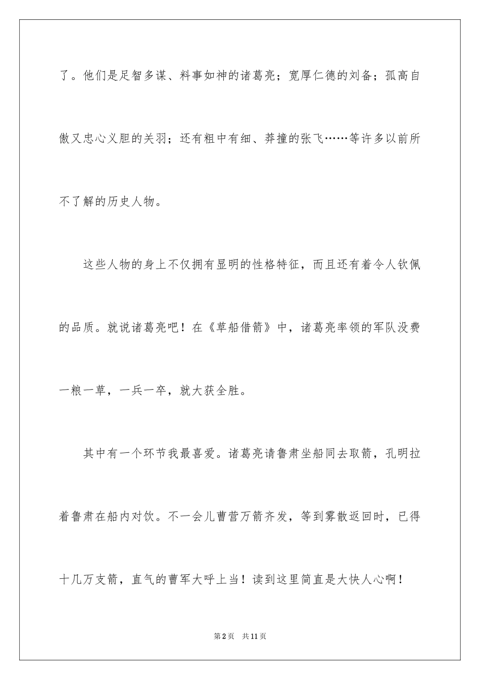 2024三国演义读书笔记_64_第2页