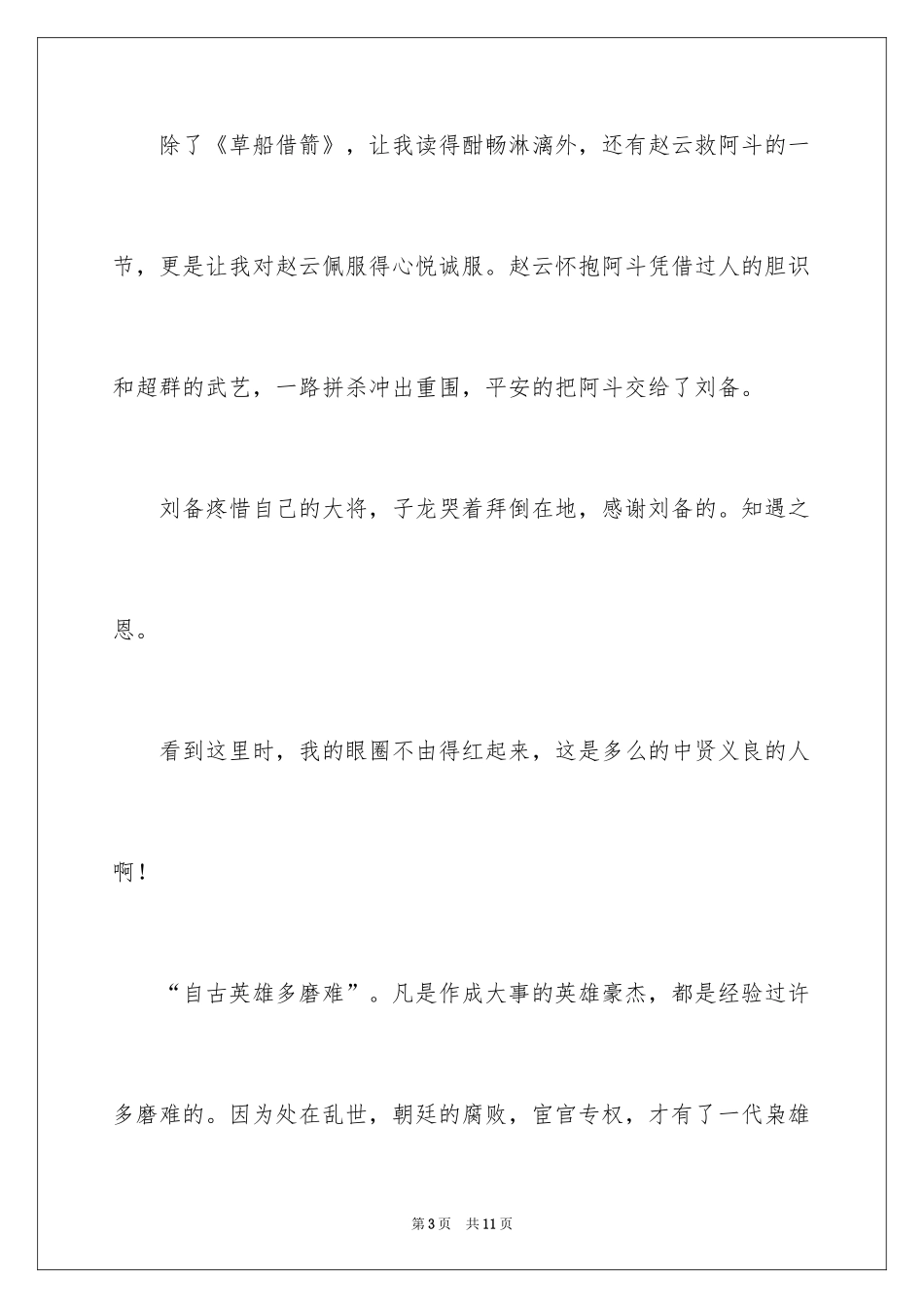 2024三国演义读书笔记_64_第3页