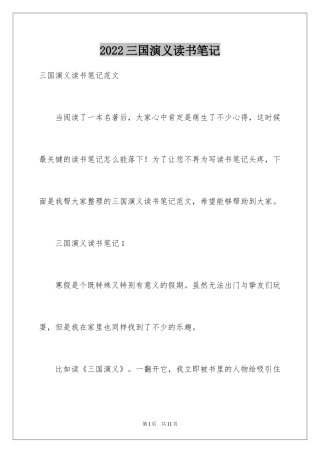 2024三国演义读书笔记_64