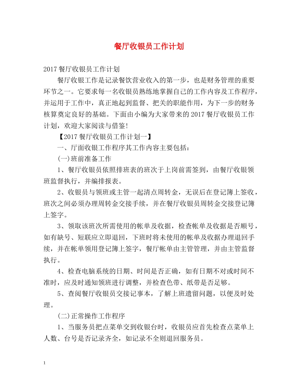 餐厅收银员工作计划 _第1页