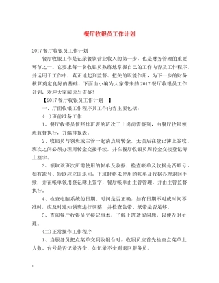 餐厅收银员工作计划 
