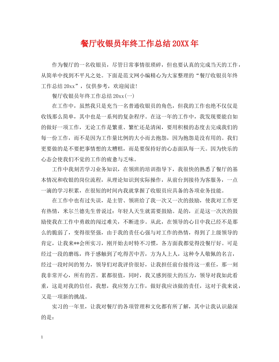 餐厅收银员年终工作总结20XX年 _第1页