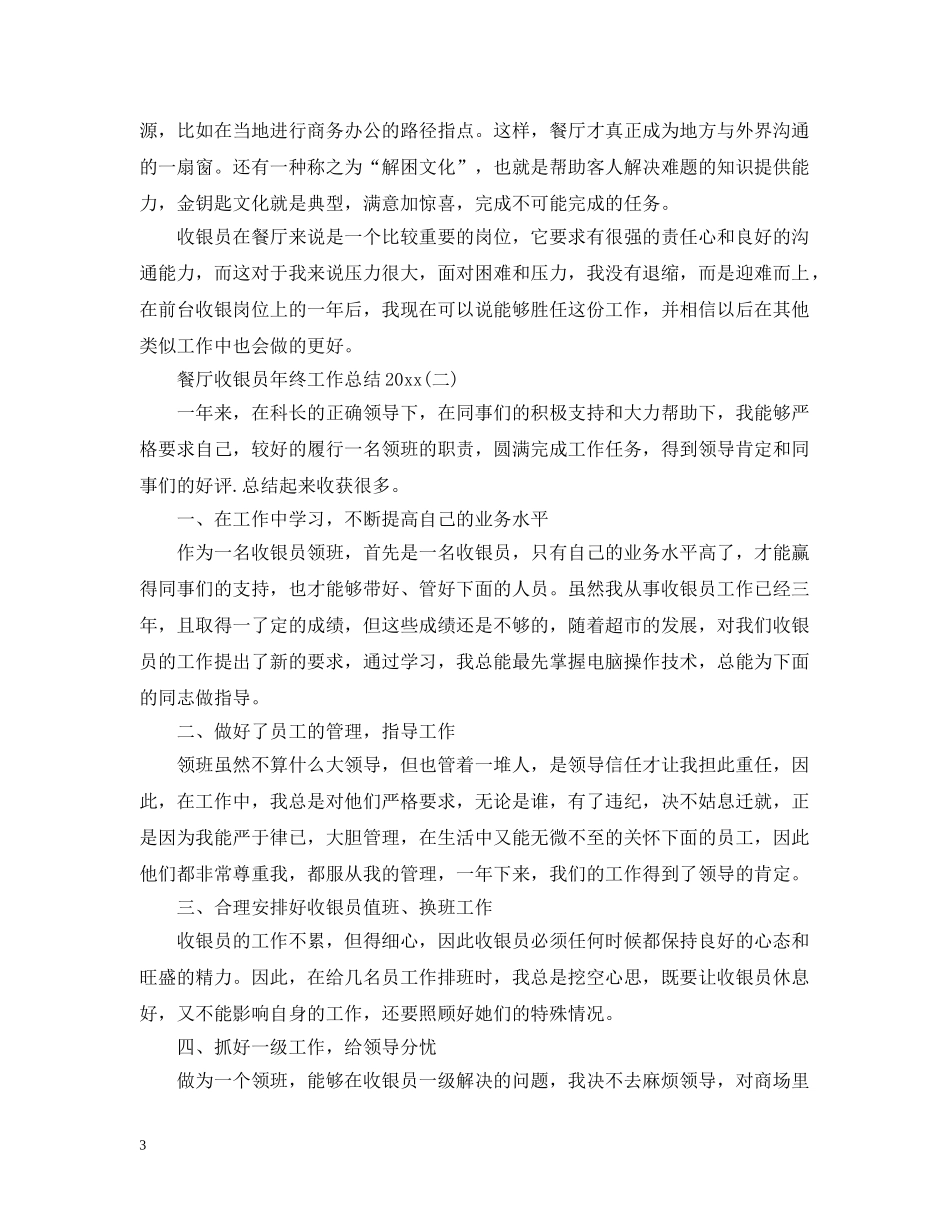 餐厅收银员年终工作总结20XX年 _第3页