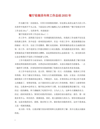 餐厅收银员年终工作总结20XX年 