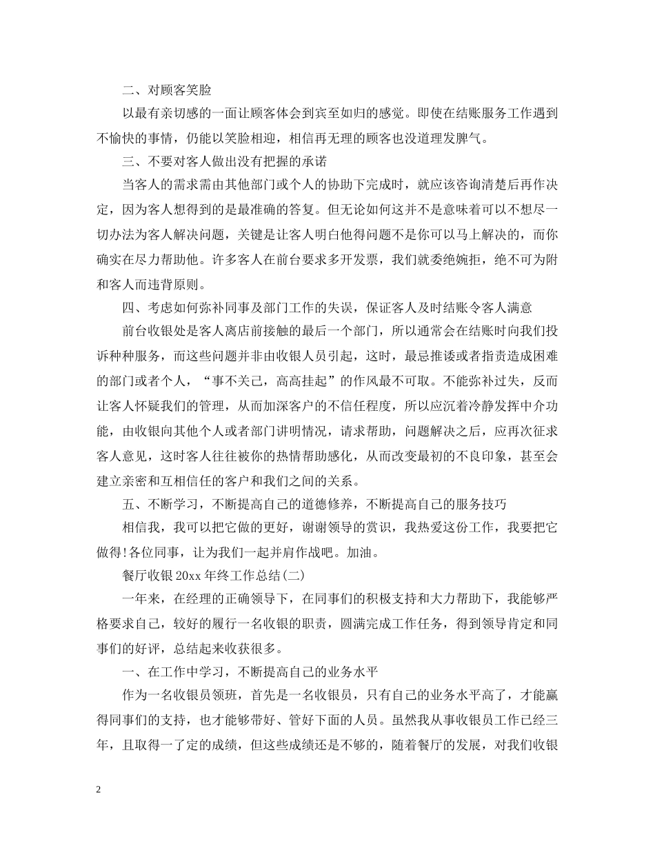 餐厅收银20XX年终工作总结 _第2页