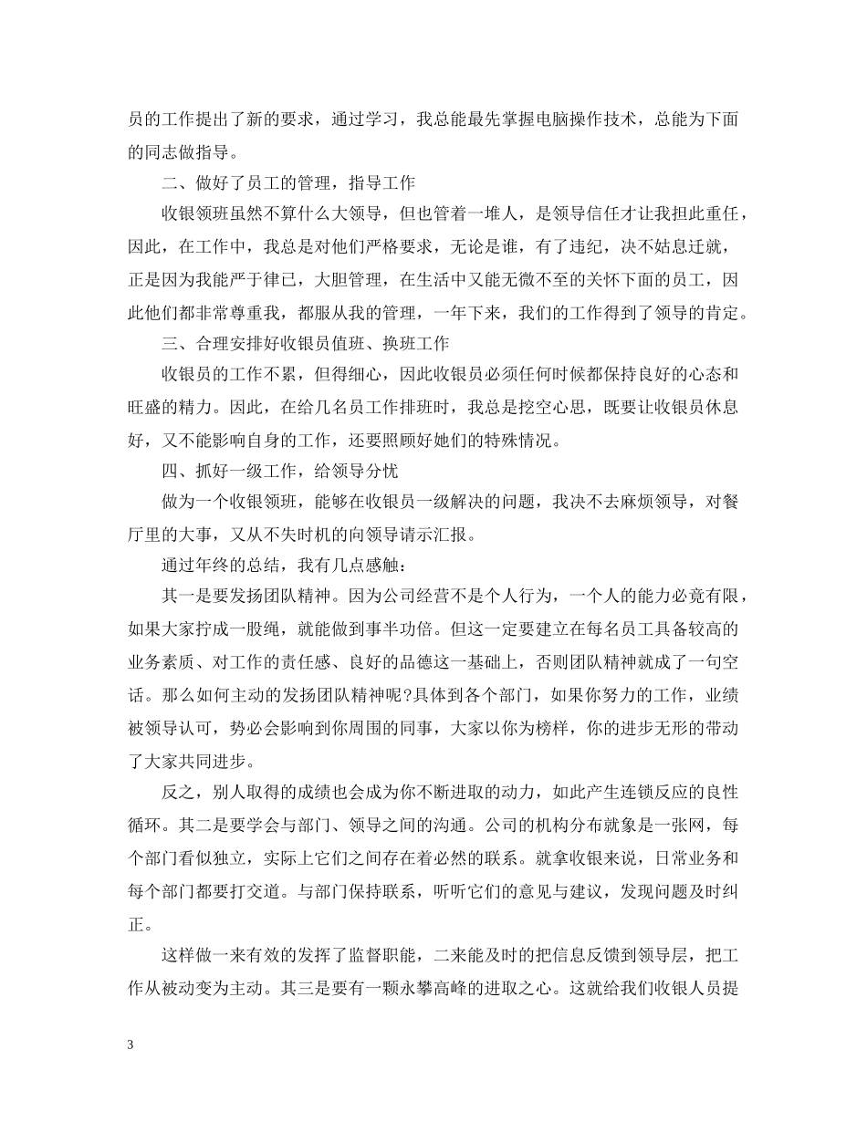 餐厅收银20XX年终工作总结 _第3页