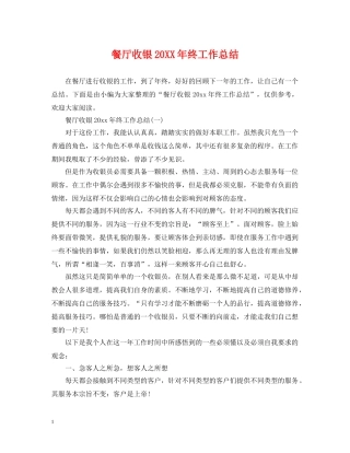 餐厅收银20XX年终工作总结 
