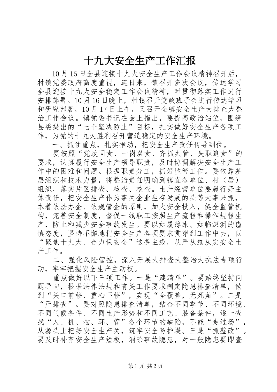 十九大安全生产工作汇报_第1页