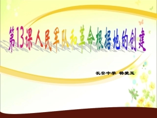 人民军队和革命根据地的创建说课课件（长安杨爱玉）