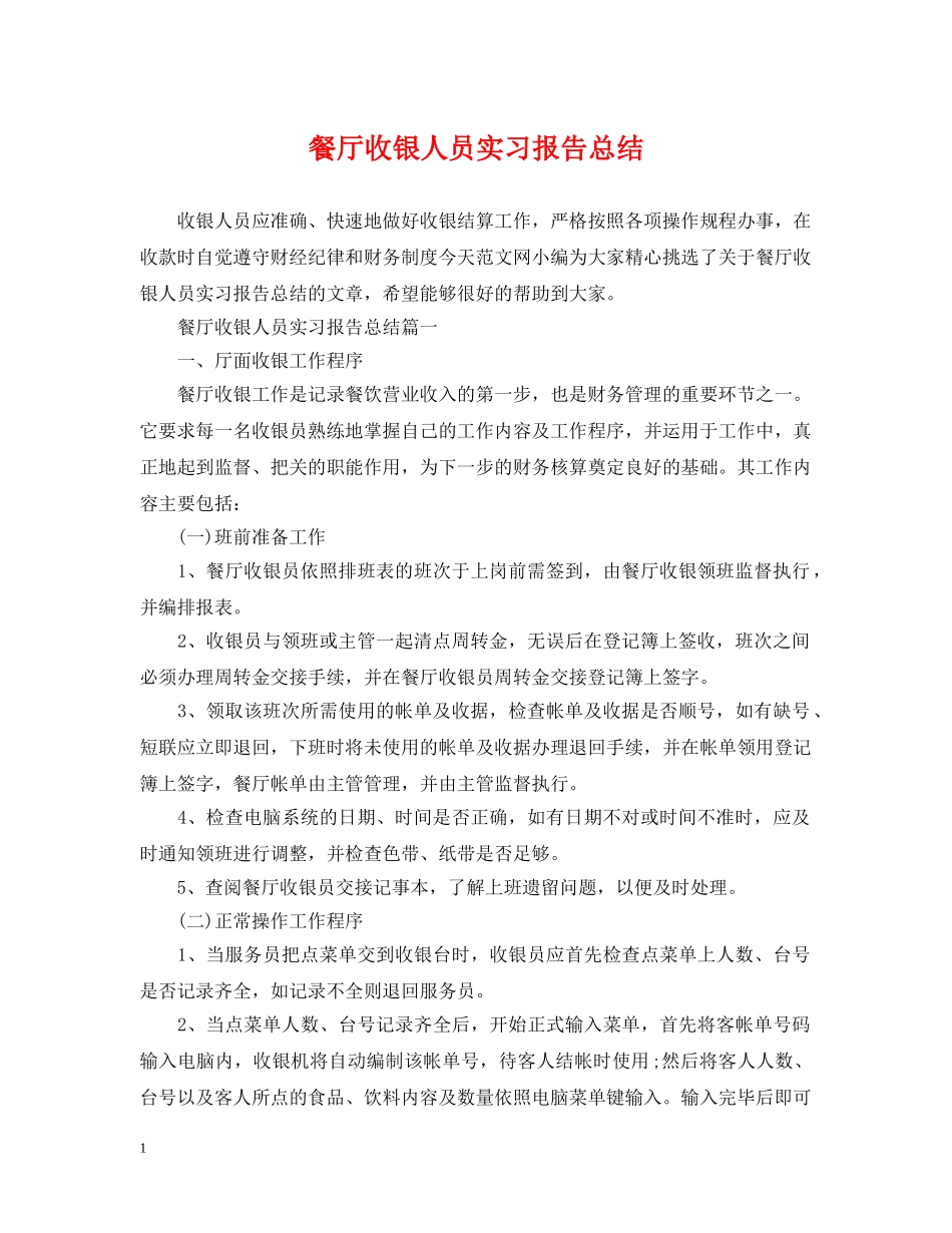 餐厅收银人员实习报告总结 _第1页