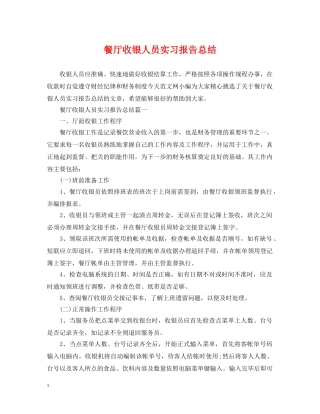 餐厅收银人员实习报告总结 