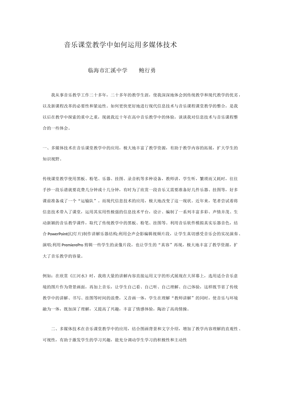 音乐课堂教学中如何运用多媒体技术_第1页